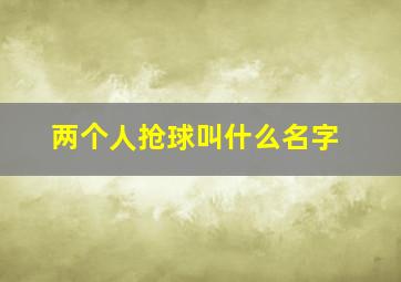 两个人抢球叫什么名字