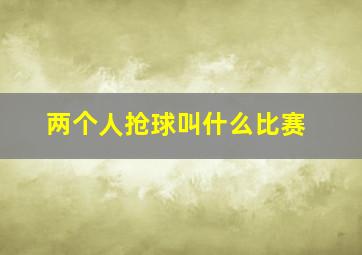 两个人抢球叫什么比赛