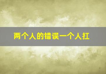 两个人的错误一个人扛