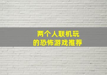 两个人联机玩的恐怖游戏推荐