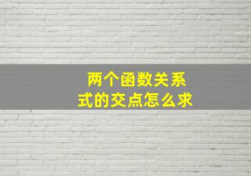 两个函数关系式的交点怎么求