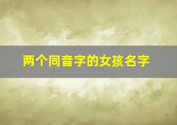 两个同音字的女孩名字