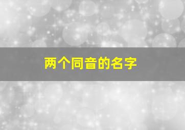 两个同音的名字