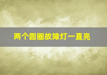 两个圆圈故障灯一直亮