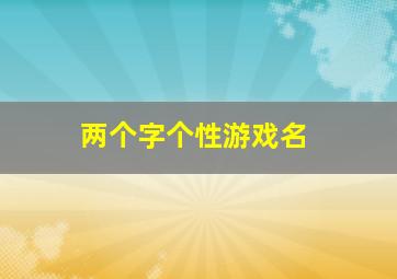 两个字个性游戏名