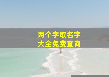 两个字取名字大全免费查询