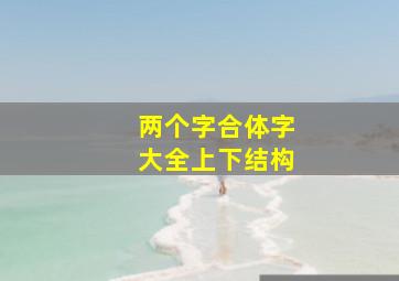 两个字合体字大全上下结构