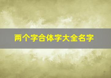 两个字合体字大全名字