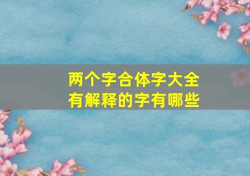 两个字合体字大全有解释的字有哪些