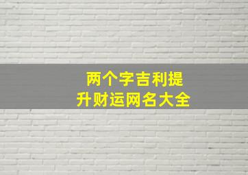 两个字吉利提升财运网名大全