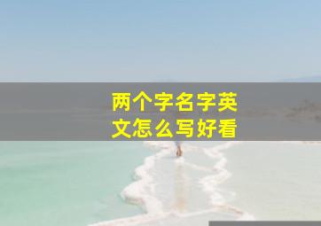 两个字名字英文怎么写好看