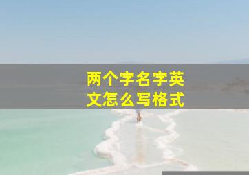 两个字名字英文怎么写格式