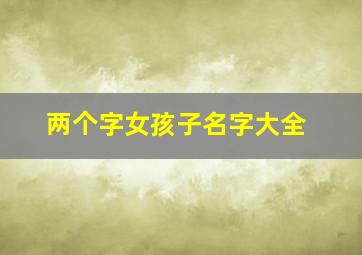 两个字女孩子名字大全