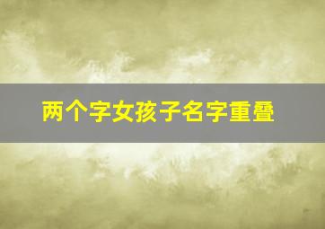 两个字女孩子名字重叠