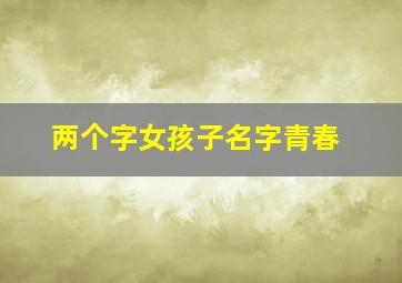 两个字女孩子名字青春