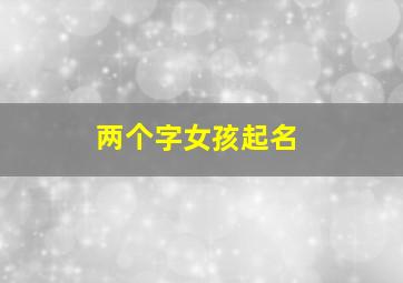 两个字女孩起名