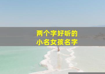 两个字好听的小名女孩名字