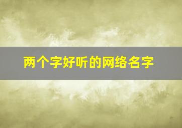 两个字好听的网络名字