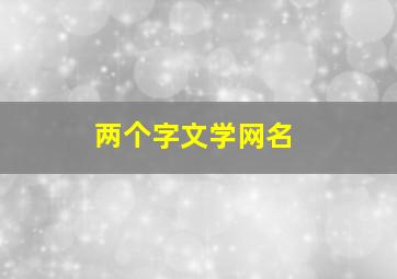 两个字文学网名