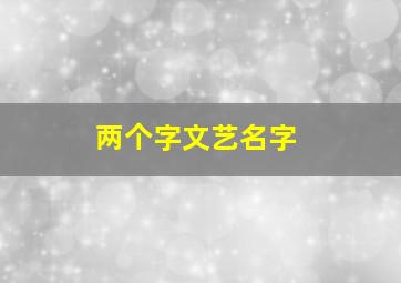 两个字文艺名字