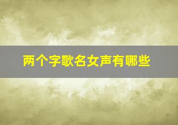 两个字歌名女声有哪些