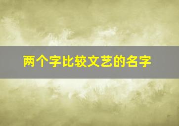 两个字比较文艺的名字