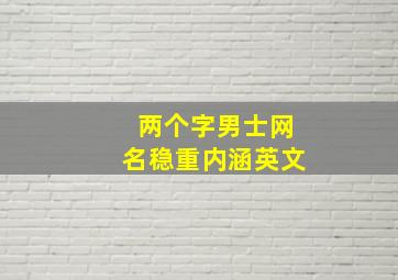 两个字男士网名稳重内涵英文