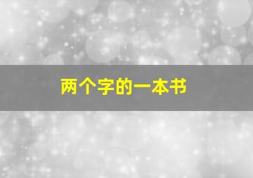 两个字的一本书