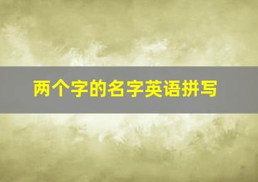 两个字的名字英语拼写