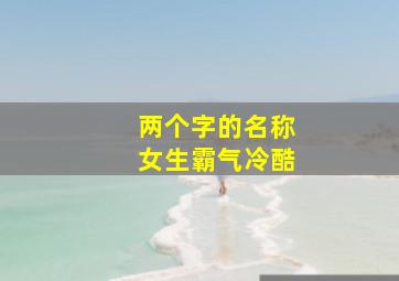 两个字的名称女生霸气冷酷