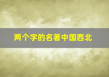 两个字的名著中国西北