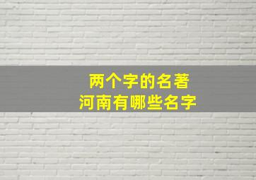 两个字的名著河南有哪些名字