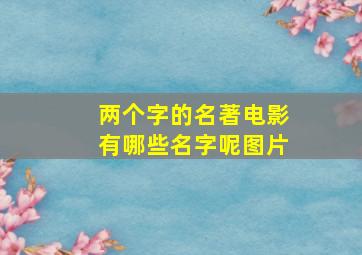 两个字的名著电影有哪些名字呢图片