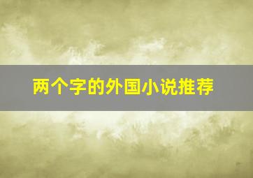 两个字的外国小说推荐