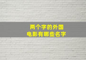 两个字的外国电影有哪些名字