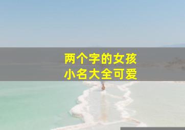 两个字的女孩小名大全可爱