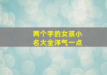 两个字的女孩小名大全洋气一点