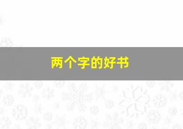 两个字的好书