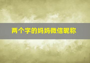 两个字的妈妈微信昵称