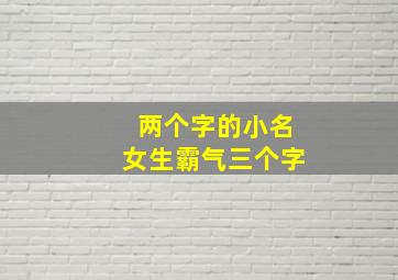 两个字的小名女生霸气三个字