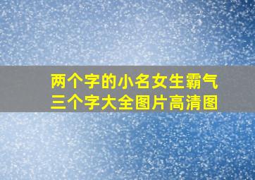 两个字的小名女生霸气三个字大全图片高清图