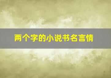 两个字的小说书名言情