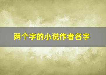 两个字的小说作者名字