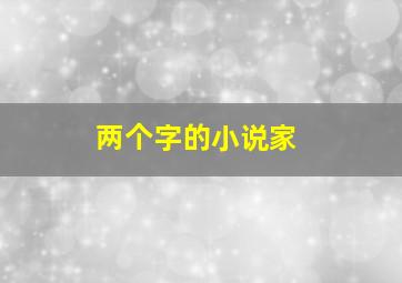 两个字的小说家