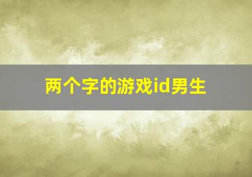 两个字的游戏id男生