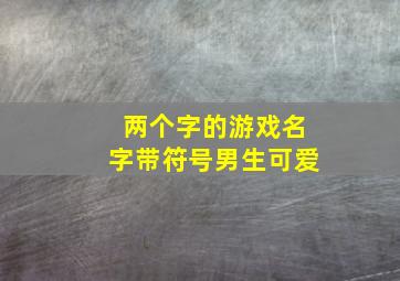 两个字的游戏名字带符号男生可爱