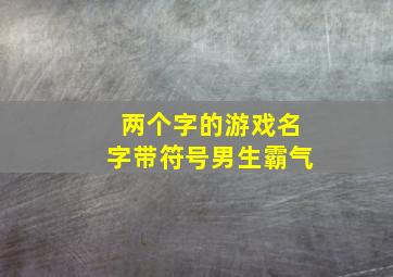 两个字的游戏名字带符号男生霸气