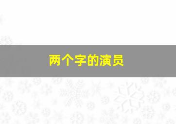 两个字的演员