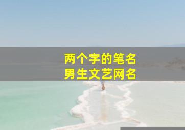 两个字的笔名男生文艺网名