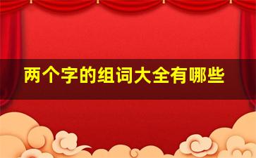 两个字的组词大全有哪些